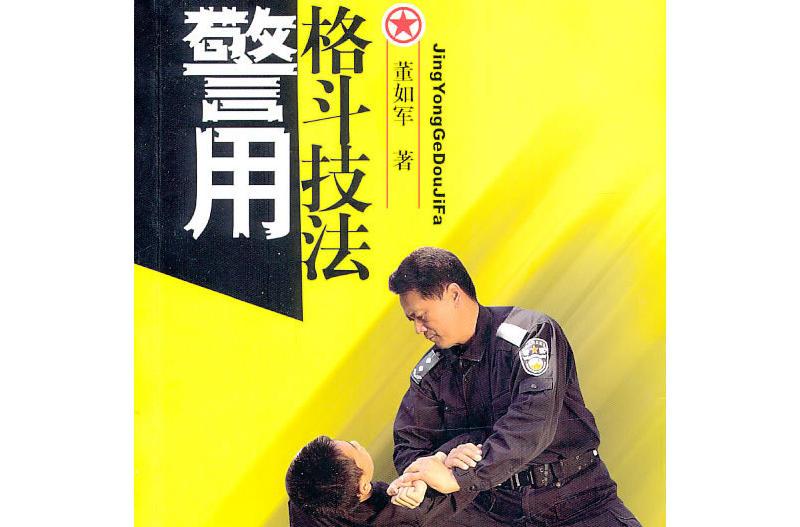 警用格鬥技法