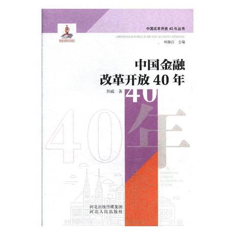 中國金融改革開放40年