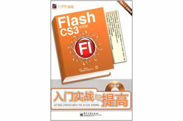 Flash CS3中文版入門實戰與提高