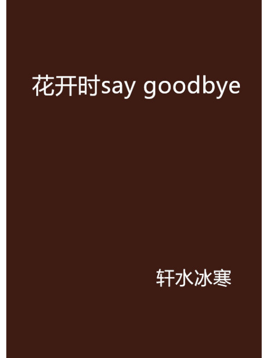 花開時say goodbye