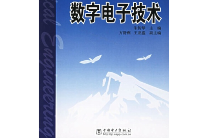 普通高等教育“十一五”規劃教材：數字電子技術
