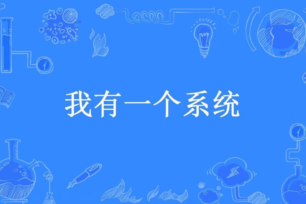 我有一個系統(記憶里的那人所著小說)