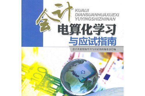 會計電算化學習與應試指南(2012年中國財政經濟出版社一出版的圖書)