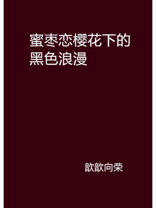 蜜棗戀櫻花下的黑色浪漫