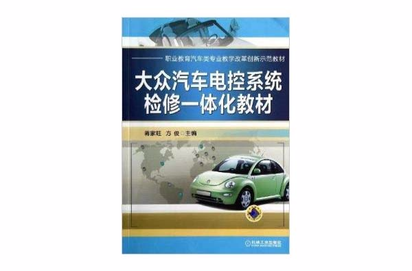 大眾汽車電控系統檢修一體化教材