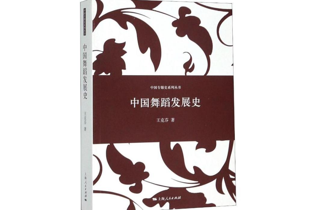 中國舞蹈發展史(2014年上海人民出版社出版的圖書)