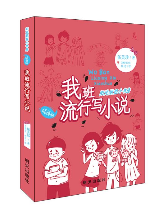 陽光姐姐小書房（插畫版）-我班流行寫小說