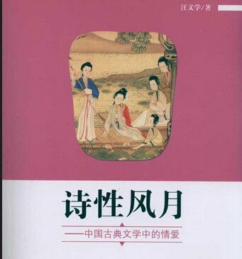 詩性風月(詩性風月：中國古典文學中的情愛)