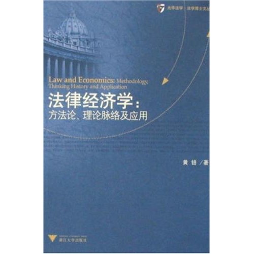 法律經濟學：方法論、理論脈絡及套用