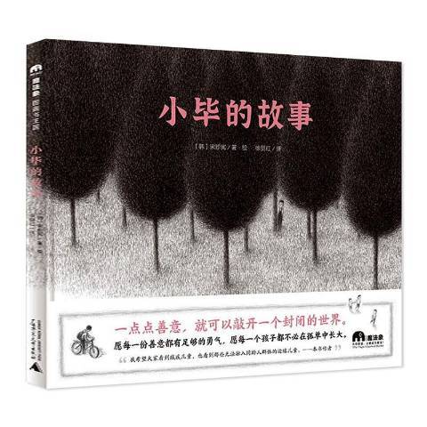 小畢的故事(2021年廣西師範大學出版社出版的圖書)