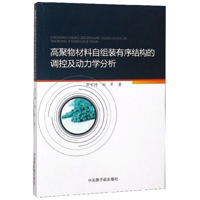 高聚物材料自組裝有序結構的調控及動力學分析