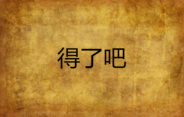 得了吧(纏絲帶創作小說)