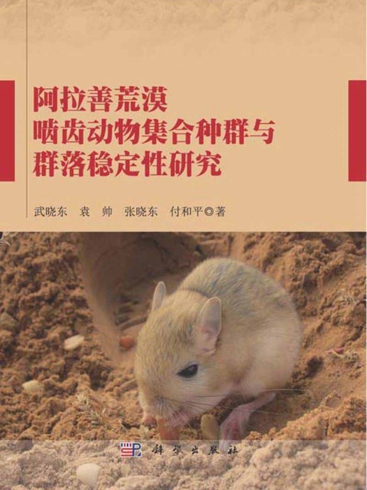 阿拉善荒漠齧齒動物集合種群與群落穩定性研究