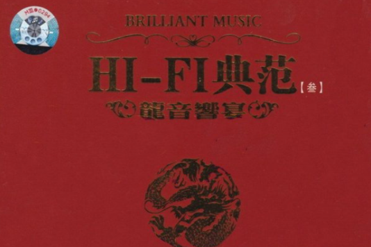 HIFI典範 - 龍音響宴Ⅲ