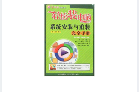 輕鬆學電腦：系統安裝與重裝完全手冊