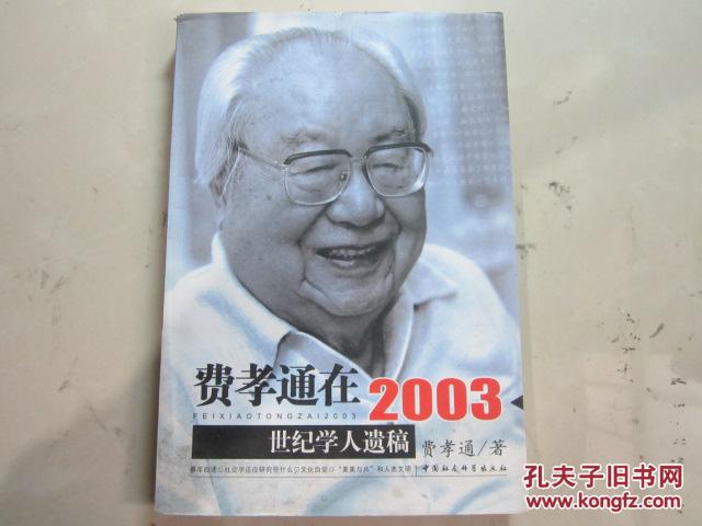 費孝通在2003：世紀學人遺稿