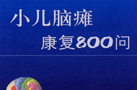 小兒腦癱康復800問