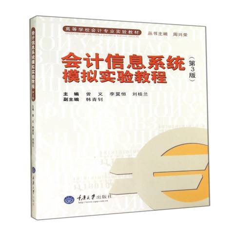 會計信息系統模擬實驗教程(2014年重慶大學出版社出版的圖書)