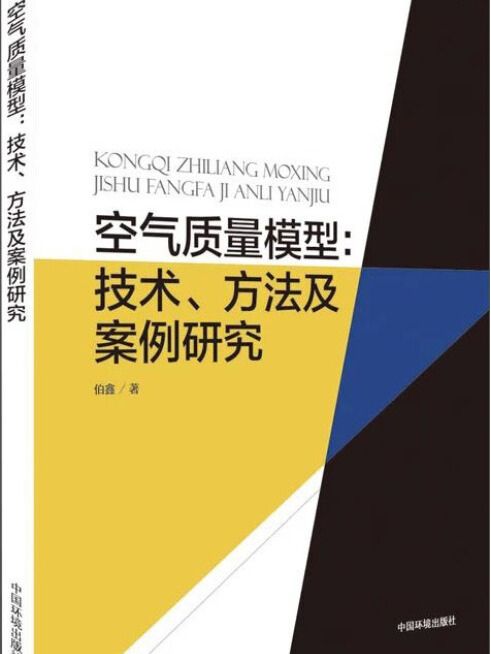 空氣品質模型：技術、方法及案例研究