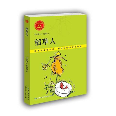 稻草人(2015年長江文藝出版社出版的圖書)