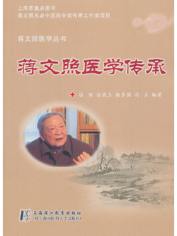 蔣文照醫學傳承