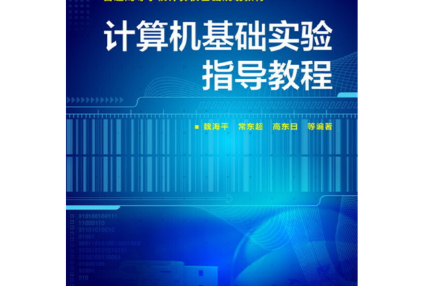 計算機基礎實驗指導教程