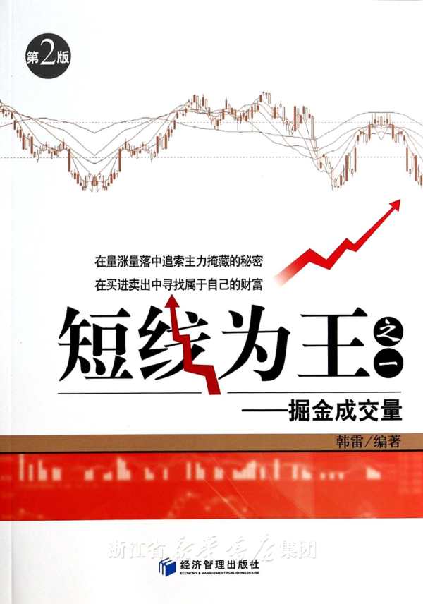 短線為王：掘金成交量(短線為王之1：掘金成交量)