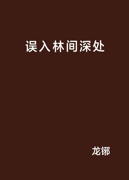 誤入林間深處