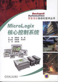 MicroLogix核心控制系統