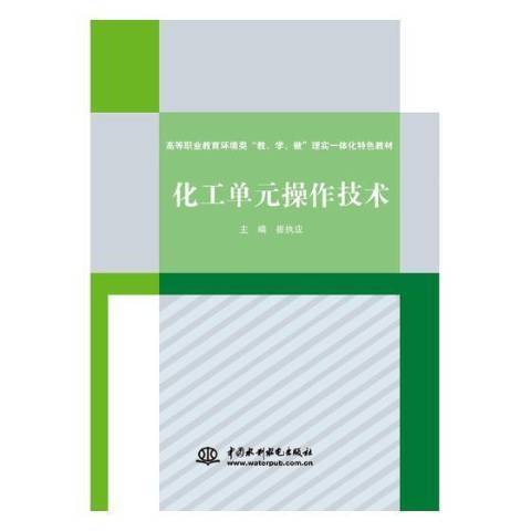 化工單元操作技術(2018年水利水電出版社出版的圖書)