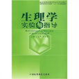 生理學實驗與指導(2004年中國醫藥科技出版社出版的圖書)