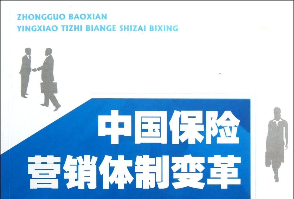 中國保險行銷體制變革：勢在必行(中國保險行銷體制變革)