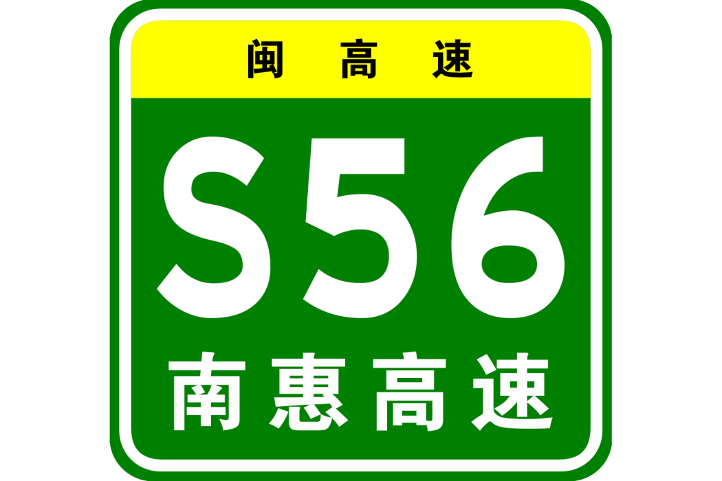 南安—惠安高速公路