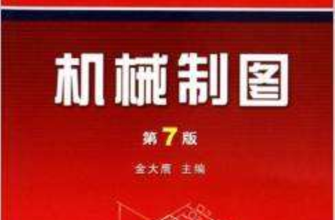 機械製圖（第7版）(2005年機械工業出版社出版圖書)