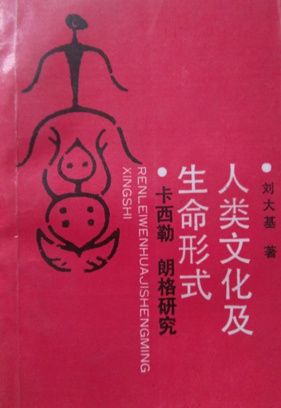 人類文化及生命形式——卡西勒、朗格研究