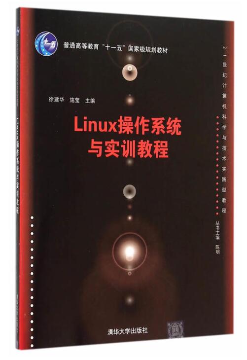 Linux作業系統與實訓教程
