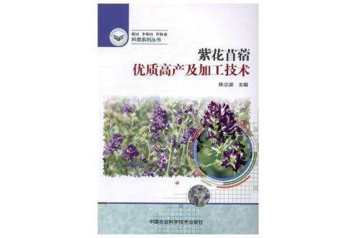 紫花苜蓿優質高產及加工技術