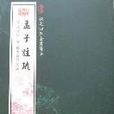 欽定四庫全書薈要-孟子註疏