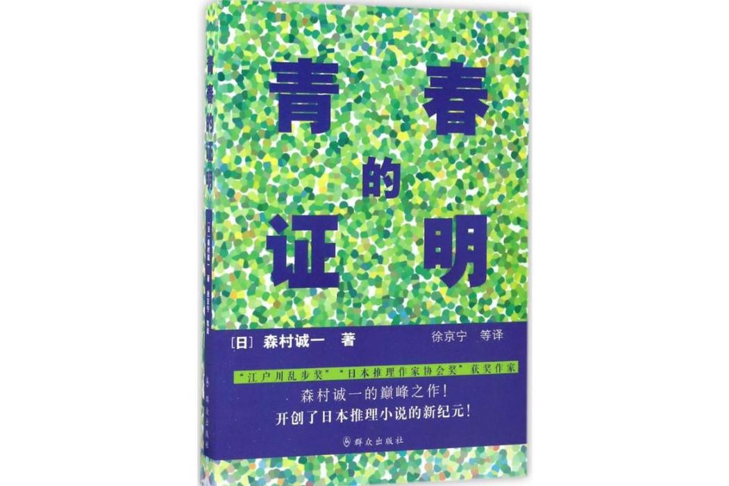 青春的證明(2017年6月民眾出版社出版的圖書)