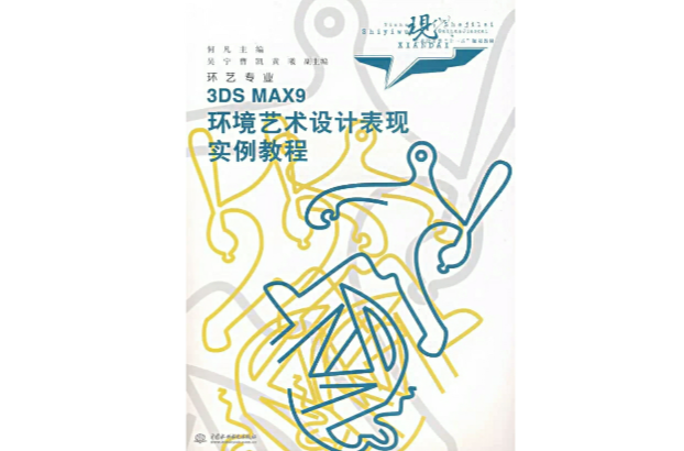 3DS MAX 9環境藝術設計表現實例教程