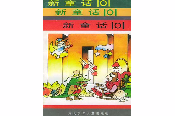 新童話101