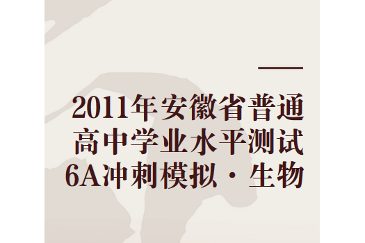 2011年安徽省普通高中學業水平測試6A衝刺模擬·生物