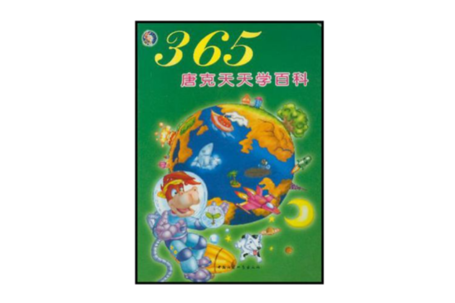 365唐克天天學百科