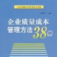 企業質量成本管理方法38例