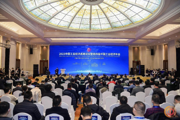 2023中國工業經濟高峰論壇