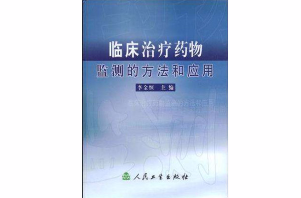 臨床治療藥物監測的方法和套用