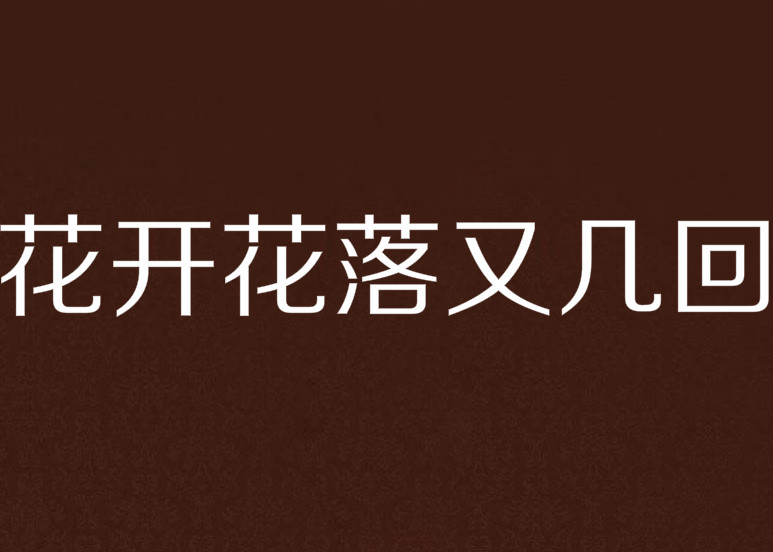 花開花落又幾回