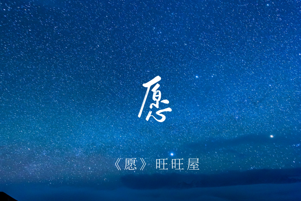 願(2022年旺旺屋演唱歌曲)