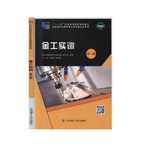 金工實訓(2019年華中科技大學出版社出版的圖書)