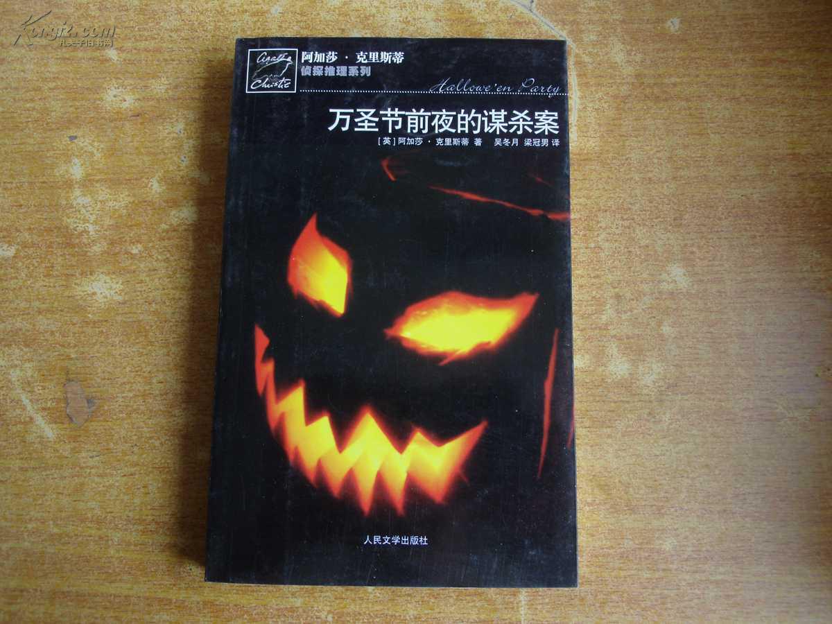 萬聖節前夜的謀殺案(阿加莎·克里斯蒂著小說)